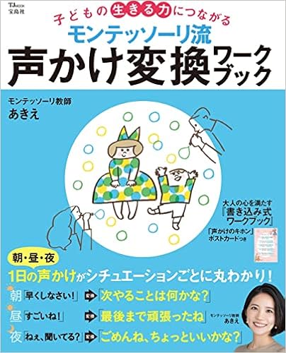モンテッソーリ流 声かけ変換ワークブック Tjmook モンテッソーリ教師 あきえ 本 通販 Amazon