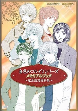 金色のコルダ2シリーズ メモリアルブック 完全設定資料集 ルビー パーティー ルビー パーティー 本 通販 Amazon
