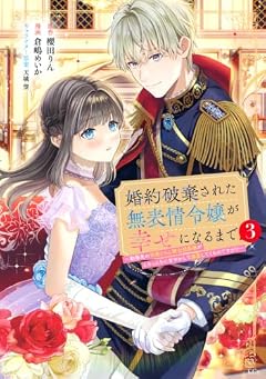 婚約破棄された無表情令嬢が幸せになるまで ～勤務先の天然たらし騎士団長様がとろっとろに甘やかして溺愛してくるのですが!?～の最新刊