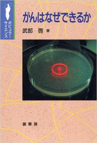 がんはなぜできるか ポピュラーサイエンス 武部 啓 本 通販 Amazon