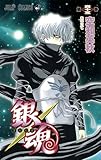 「銀魂(45)/空知英秋(週刊少年ジャンプ)」