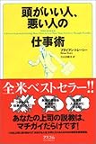 頭がいい人、悪い人の仕事術