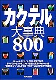 カクテル大事典800