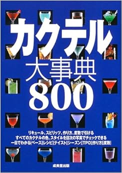 カクテル大事典800 単行本(ソフトカバー) – 2003/9/1 の本の表紙