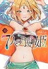 7人の眠り姫 第10巻