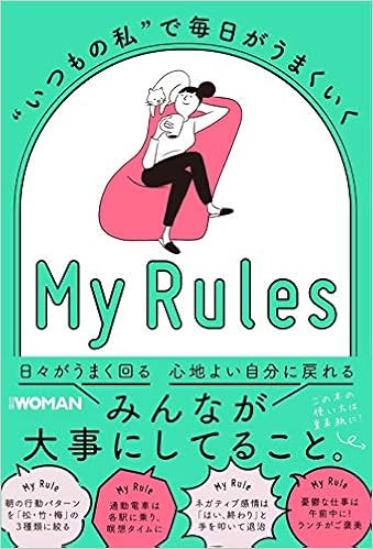 いつもの私 で毎日がうまくいく My Rules 日経woman 本 通販 Amazon