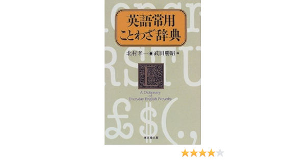 英語常用ことわざ辞典 Amazon Com Books