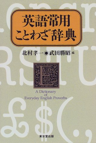 英語常用ことわざ辞典 Amazon Com Books