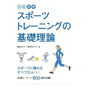 新版 図解 スポーツトレーニングの基礎理論 [Kindle版]