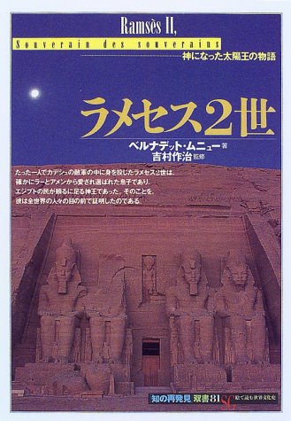 ラメセス2世 神になった太陽王の物語 知の再発見 双書 ベルナデット ムニュー 作治 吉村 Menu Bernadette 郁子 南条 ゆき 福田 本 通販 Amazon