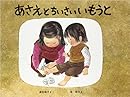 あさえとちいさいいもうと (こどものとも傑作集)