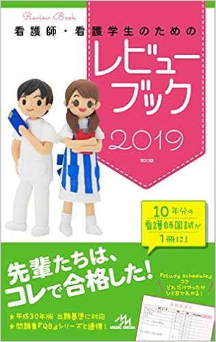 看護師 看護学生のためのレビューブック 19 Amazon Com Books