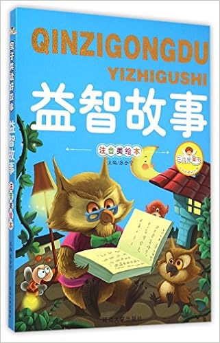 益智故事 注音美绘本 亲子共读好故事 张合宁 9787563480548 Amazon Com Books