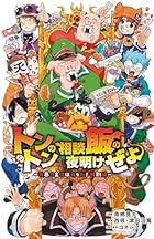 トントンの相談飯の夜明けぜよ ～魔界の主役は我々だ!特別編～