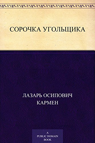 Сорочка угольщика (Russian Edition)