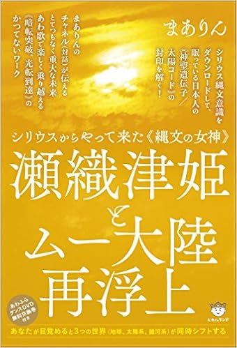 シリウスからやって来た 縄文の女神 瀬織津姫とムー大陸再浮上 あなたが目覚めると3つの世界 地球 太陽系 銀河系 が同時シフトする 9784864714303 Amazon Com Books