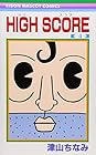 HIGH SCORE 第4巻