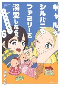 ギャルがシルバニアファミリーを溺愛したら。#ギャルバニアの最新刊