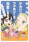 ギャルがシルバニアファミリーを溺愛したら。#ギャルバニア 第6巻