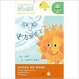 北風と太陽 おそらの絵本 おはなしディスク 玩具 1ー6才におすすめみんなの童話シリーズ ライブエンタープライズ 本 通販 Amazon