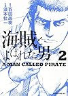 海賊とよばれた男 第2巻