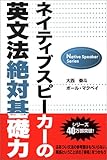 ネイティブスピーカーの英文法絶対基礎力 (Native speaker series)