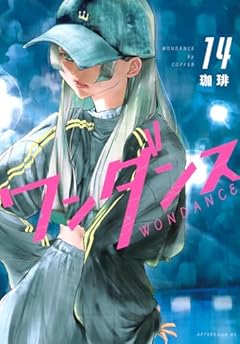 ワンダンスの最新刊