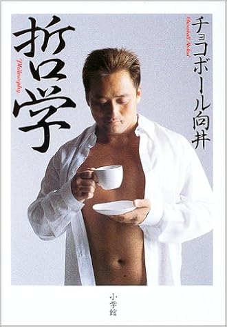 哲学 チョコボール向井 本 通販 Amazon