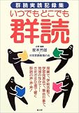 いつでもどこでも群読―群読実践記録集