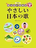 F調管用 オカリナで吹くやさしい日本の歌
