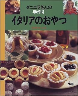 イタリアのおやつ ダニエラさんの手作り Amazon Com Books