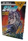 北斗の拳 第11巻