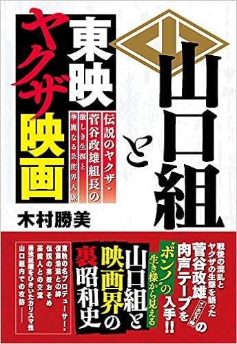 山口組と東映ヤクザ映画 伝説のヤクザ 菅谷政雄組長の激しき生涯と華麗なる芸能界人脈 木村 勝美 本 通販 Amazon