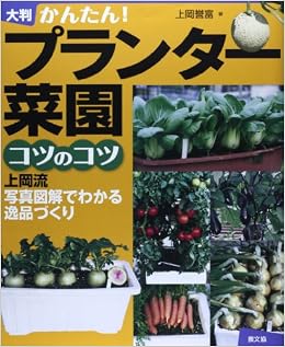 本の大判 プランター菜園コツのコツ: 上岡流 写真図解でわかる逸品づくり (日本語) 大型本 – 2014/2/25の表紙