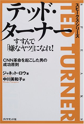 Amazon Fr テッド ターナー すすんで 嫌なヤツ になれ Cnn革命を起こした男の成功原則 スピークス シリーズ Livres