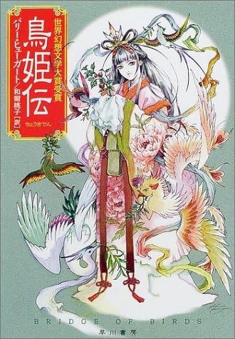 鳥姫伝 ハヤカワ文庫ft Amazon Com Books