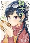 八雲さんは餌づけがしたい。 第7巻