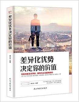 铭鉴经典 差异化优势决定你的价值 黄志坚 Amazon Com Books