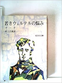 若きウェルテルの悩み 1965年 旺文社文庫 ゲーテ 井上 正蔵 本 通販 Amazon