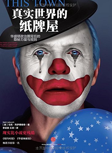 真实世界的纸牌屋 美 马克 列伊莱博维奇 Amazon Com Books