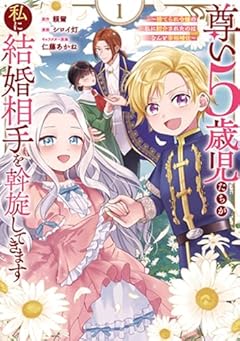 尊い5歳児たちが私に結婚相手を斡旋してきます ～捨てられ令嬢の私に紹介されたのはなんと宰相補佐～の最新刊