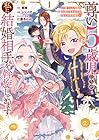 尊い5歳児たちが私に結婚相手を斡旋してきます&nbsp;～捨てられ令嬢の私に紹介されたのはなんと宰相補佐～ 1巻 （頼爾、シロイ灯、仁藤あかね）