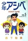 少年アシベ 第5巻