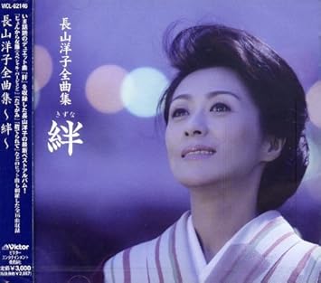 Amazon 長山洋子全曲集 絆 長山洋子 歌謡曲 演歌 音楽