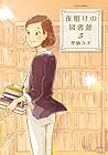 夜明けの図書館 第5巻