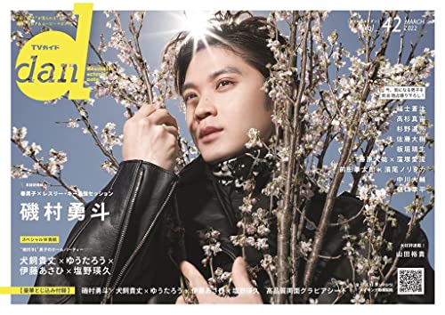 Tv ガイド Dan テレビガイドダン 雑誌 ファッション雑誌ガイド