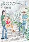 銀のスプーン 第5巻