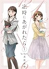 定時にあがれたら 全4巻 （犬井あゆ）