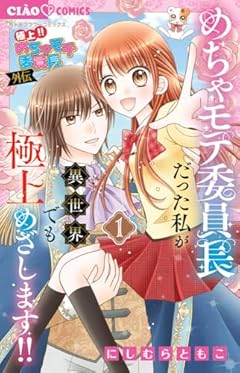 極上!! めちゃモテ委員長-外伝-めちゃモテ委員長だった私が異世界でも極上めざします!!の最新刊