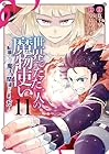 世界でただ一人の魔物使い ～転職したら魔王に間違われました～ 第11巻